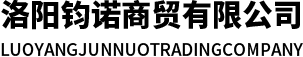 洛陽(yáng)鈞諾商貿(mào)有限公司
